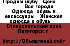 Продам шубу › Цена ­ 25 000 - Все города Одежда, обувь и аксессуары » Женская одежда и обувь   . Ставропольский край,Пятигорск г.